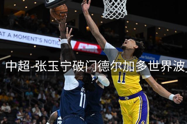 中超-张玉宁破门德尔加多世界波 国安1-1英博11轮不败